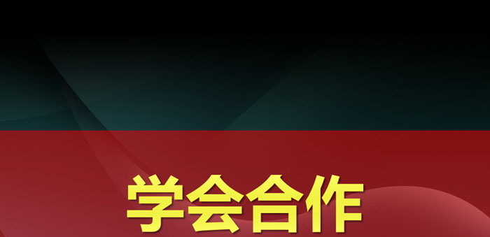 《学会合作》PPT课件下载