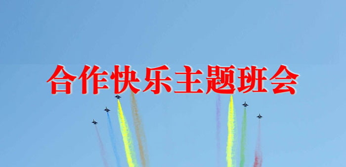 《合作快乐主题班会》PPT