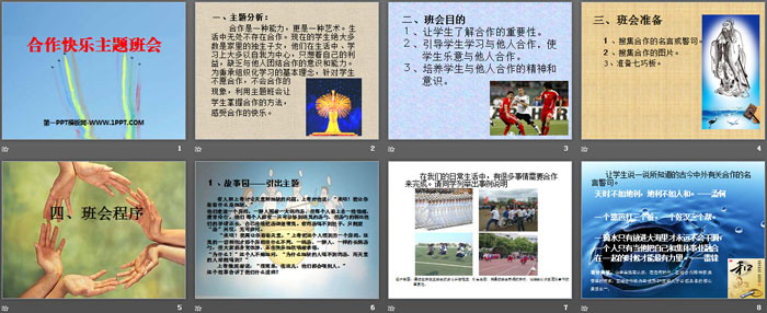 《合作快乐主题班会》PPT