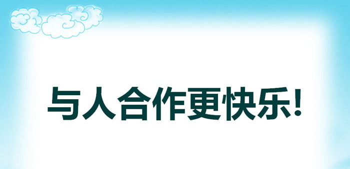 《与人合作更快乐!》PPT