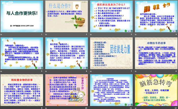 《与人合作更快乐!》PPT