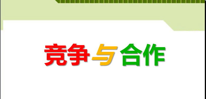 《竞争与合作》PPT