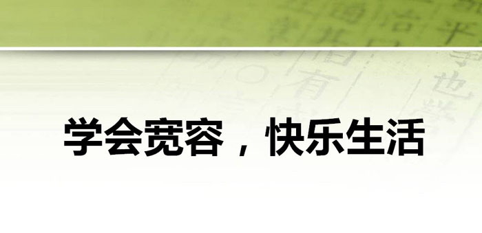《学会宽容，快乐生活》PPT
