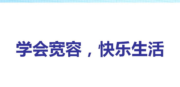 《学会宽容，快乐生活》PPT下载