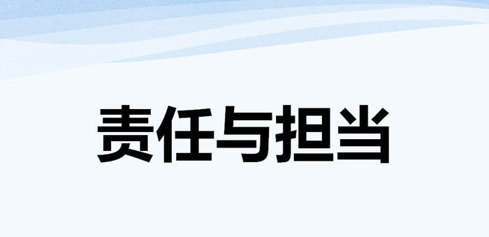 《责任与担当》PPT
