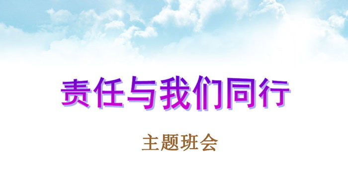 《责任与我们同行》PPT
