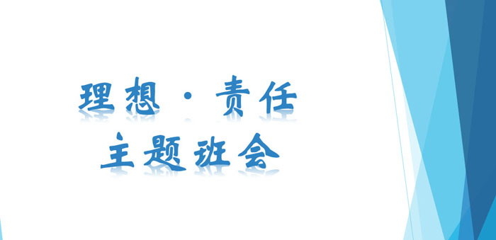 《理想·责任主题班会》PPT