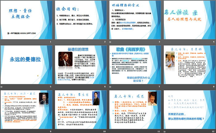 《理想·责任主题班会》PPT