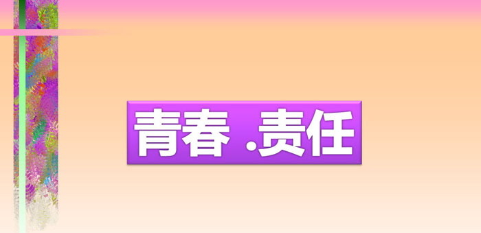 《青春·责任》PPT