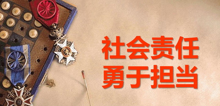 《社会责任 勇于担当》PPT