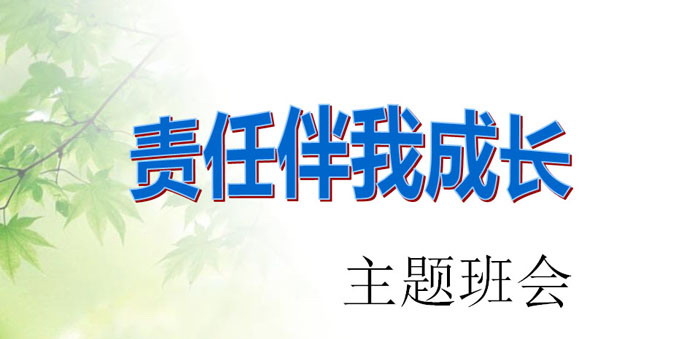 《责任伴我成长》PPT