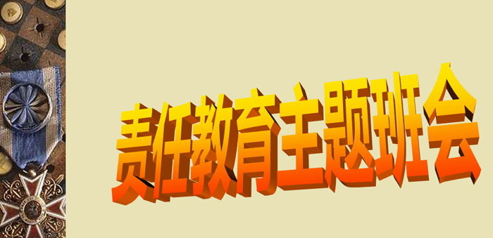 《责任教育主题班会》PPT
