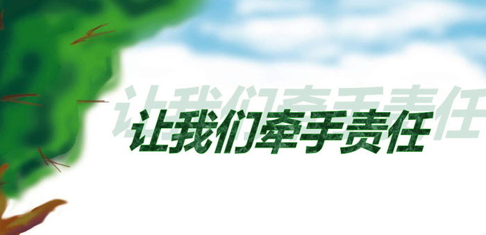 《让我们牵手责任》PPT