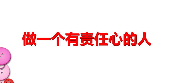《做一个有责任心的人》PPT