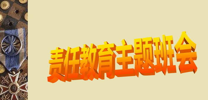 《责任教育主题班会》PPT下载