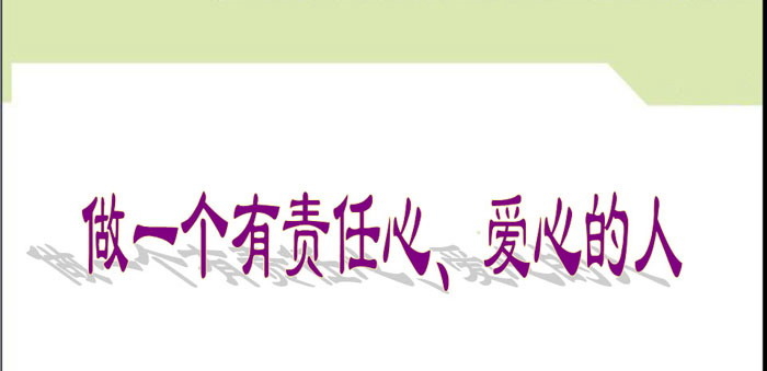 《做一个有责任心、爱心的人》PPT
