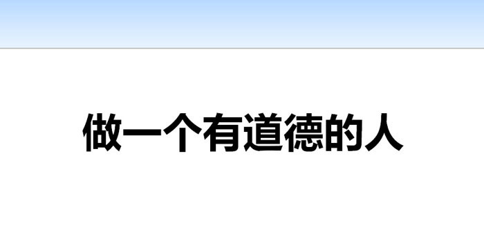 《做一个有道德的人》PPT