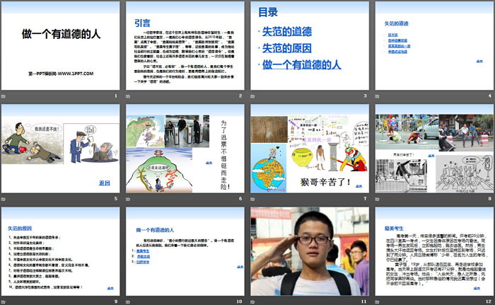 《做一个有道德的人》PPT