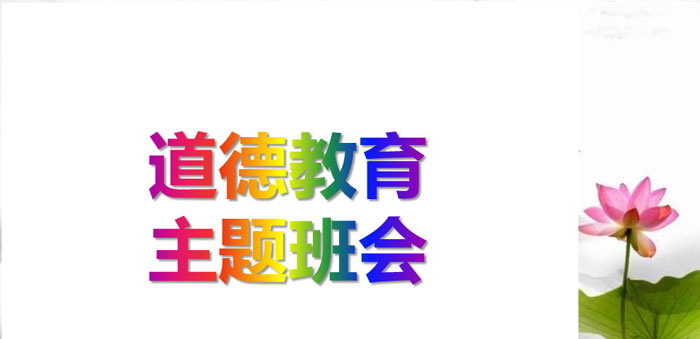 《道德教育主题班会》PPT