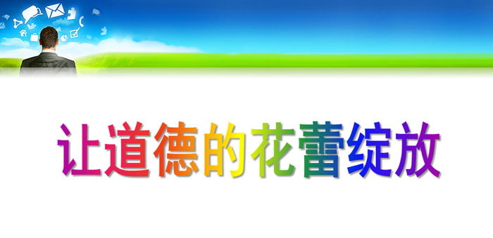 《让道德的花蕾绽放》PPT