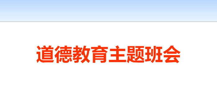 《道德教育主题班会》PPT下载