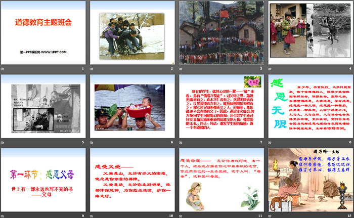 《道德教育主题班会》PPT下载