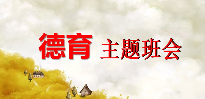 《德育主题班会》PPT