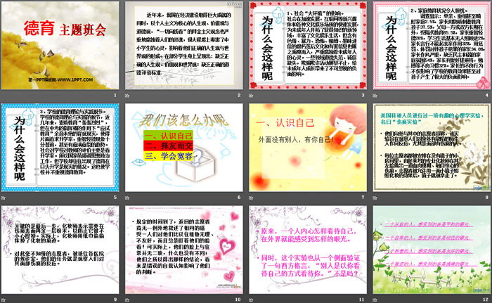 《德育主题班会》PPT