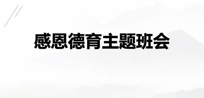 《感恩德育主题班会》PPT