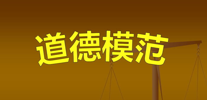 《道德模范》PPT