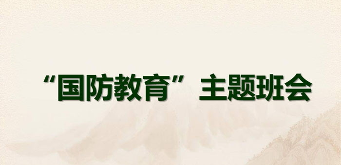 《国防教育主题班会》PPT
