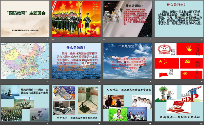 《国防教育主题班会》PPT