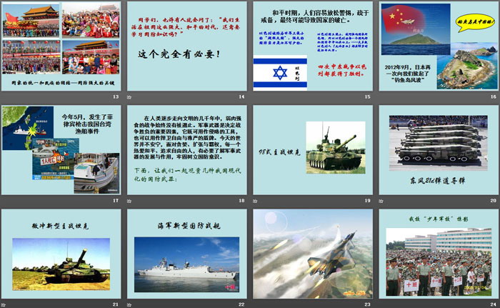 《国防教育主题班会》PPT