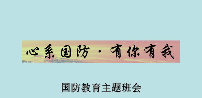 《心系国防·有你有我》PPT