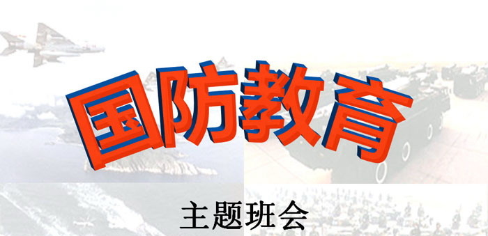 《国防教育》PPT