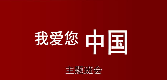 《我爱您中国》PPT