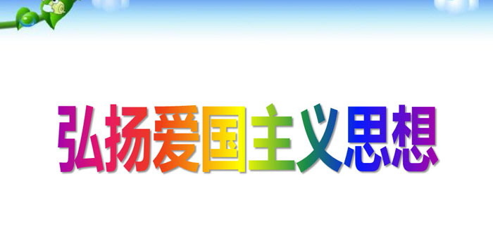 《弘扬爱国主义思想》PPT下载