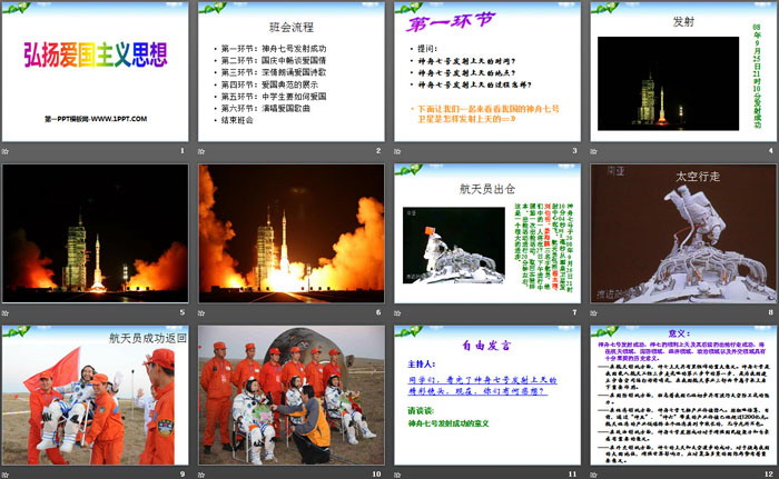 《弘扬爱国主义思想》PPT下载