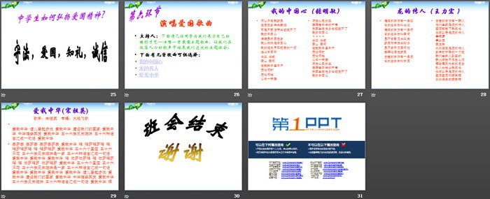 《弘扬爱国主义思想》PPT下载