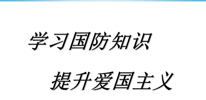 《学习国防知识 提升爱国主义》PPT