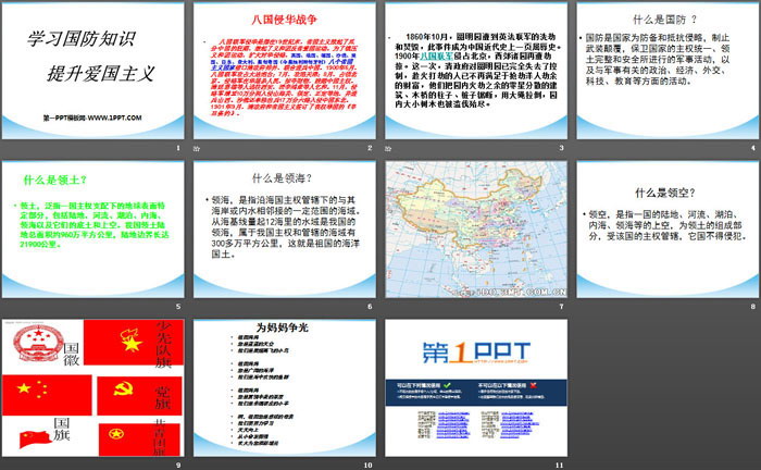 《学习国防知识 提升爱国主义》PPT