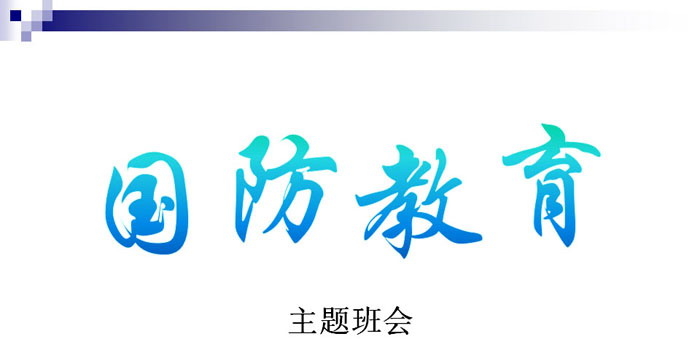 《国防教育》PPT下载