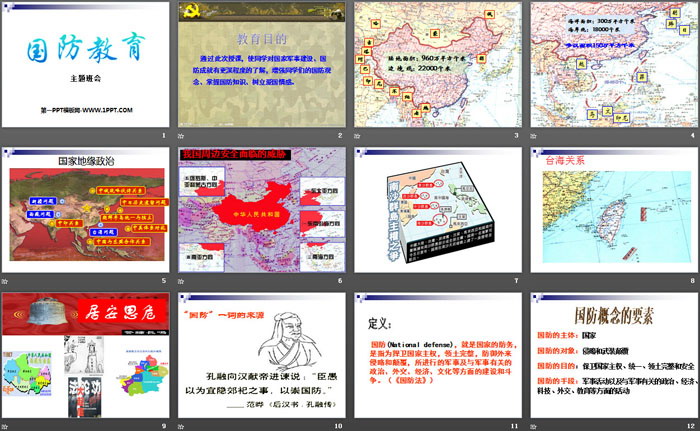 《国防教育》PPT