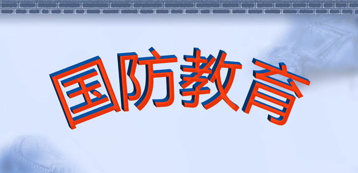 《国防教育》PPT免费下载