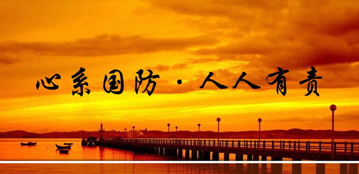 《心系国防·人人有责》PPT