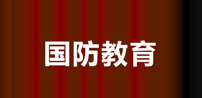 《国防教育》PPT课件下载