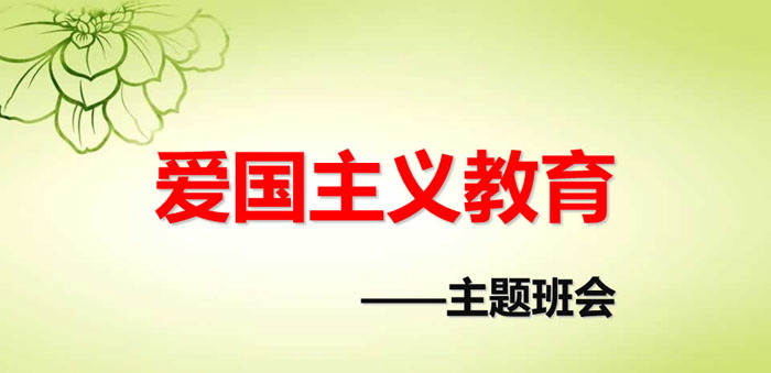 《爱国主义教育》PPT
