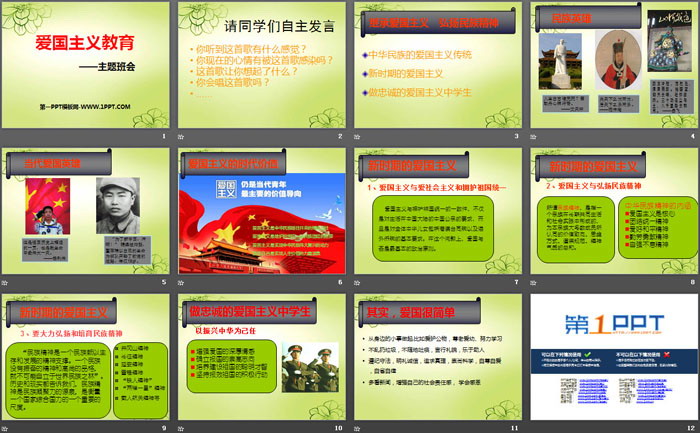 《爱国主义教育》PPT