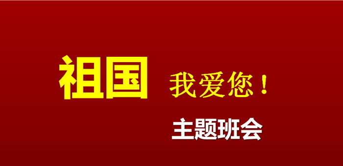 《祖国我爱您!》PPT