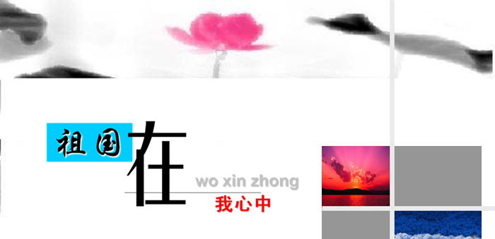 《祖国在我心中》PPT